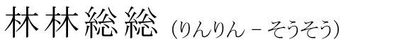 「林林総総」の読み方