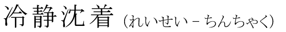 「冷静沈着」の読み方