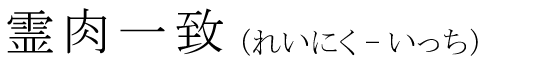 「霊肉一致」の読み方