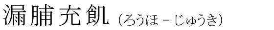「漏脯充飢」の読み方