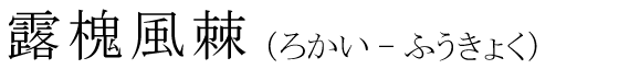 「露槐風棘」の読み方