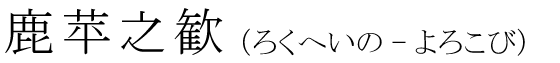 「鹿苹之歓」の読み方