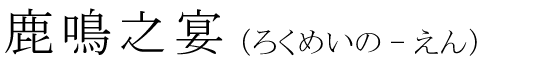 「鹿鳴之宴」の読み方
