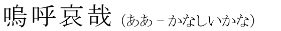 「嗚呼哀哉」の読み方