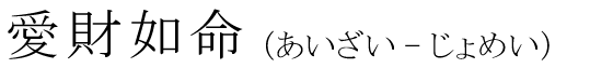「愛財如命」の読み方