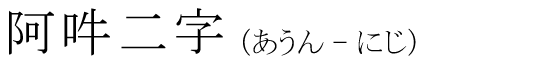 「阿吽二字」の読み方