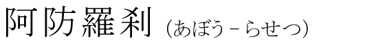 「阿防羅刹」の読み方