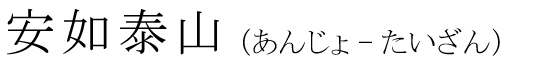 「安如泰山」の読み方