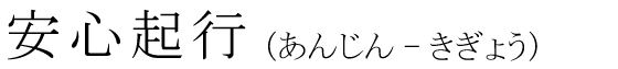 「安心起行」の読み方