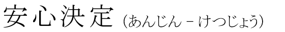 「安心決定」の読み方