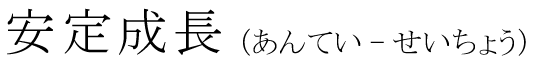 「安定成長」の読み方