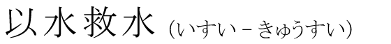 「以水救水」の読み方