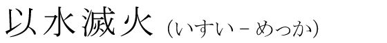 「以水滅火」の読み方