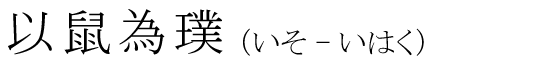 「以鼠為璞」の読み方