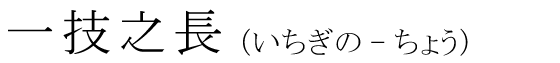 「一技之長」の読み方