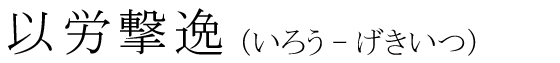「以労撃逸」の読み方