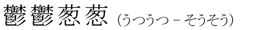 「鬱鬱葱葱」の読み方