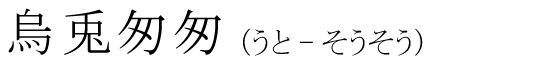 「烏兎匆匆」の読み方
