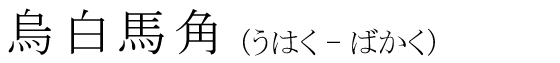 「烏白馬角」の読み方