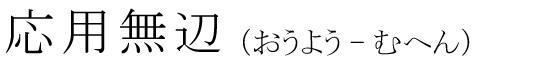 「応用無辺」の読み方