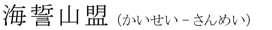 「海誓山盟」の読み方