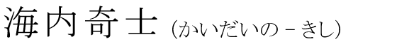 「海内奇士」の読み方