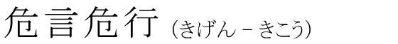 「危言危行」の読み方