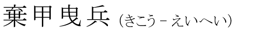 「棄甲曳兵」の読み方