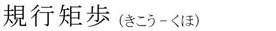 「規行矩歩」の読み方