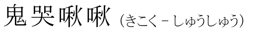 「鬼哭啾啾」の読み方