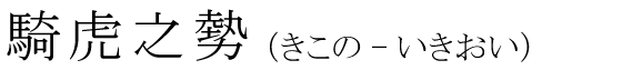 「騎虎之勢」の読み方