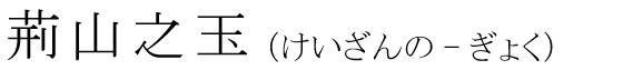 「荊山之玉」の読み方