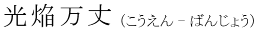 「光焔万丈」の読み方