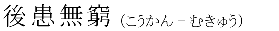 「後患無窮」の読み方