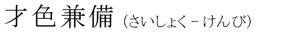 「才色兼備」の読み方