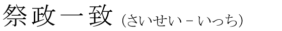 「祭政一致」の読み方