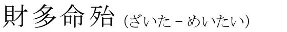 「財多命殆」の読み方