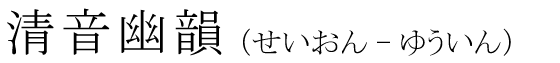 「清音幽韻」の読み方