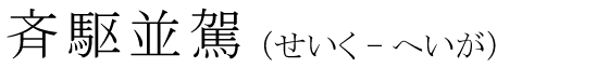 「斉駆並駕」の読み方