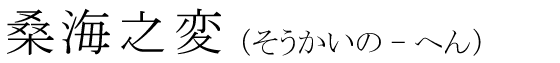 「桑海之変」の読み方