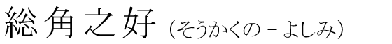 「総角之好」の読み方