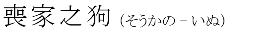 「喪家之狗」の読み方