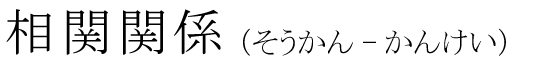 「相関関係」の読み方