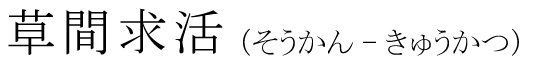 「草間求活」の読み方