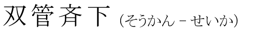 「双管斉下」の読み方