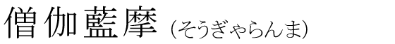 「僧伽藍摩」の読み方
