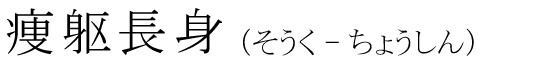 「痩躯長身」の読み方