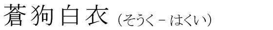 「蒼狗白衣」の読み方
