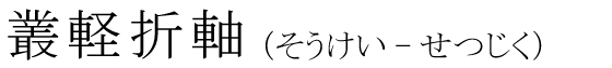 「叢軽折軸」の読み方