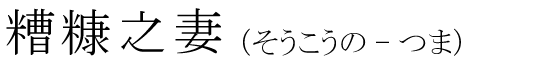 「糟糠之妻」の読み方